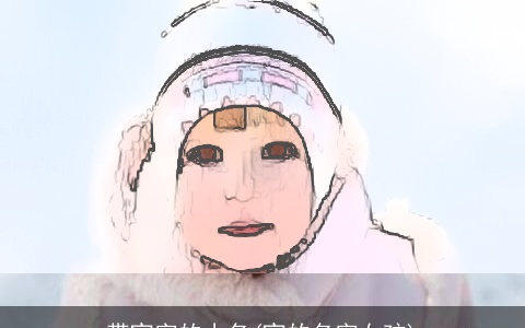 带宜字的小名(宜的名字女孩)