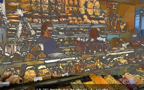 给面包店起名有什么讲究