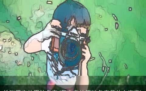 姓张带宇的男孩名字(带宇字的男孩名字是什么寓意)