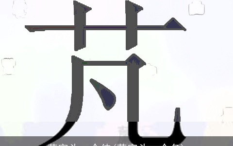 草字头一个伟(草字头一个名)