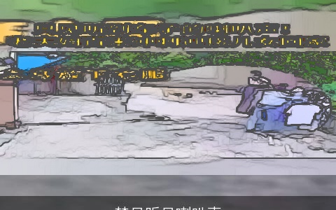 梦见听见喇叭声