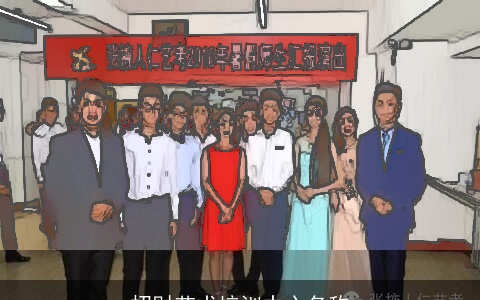 招财艺术培训中心名称