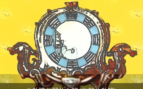 八卦镜化解什么煞(化煞八卦镜)