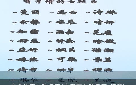 含金的字女孩名字(金字旁女孩名字 诗意)