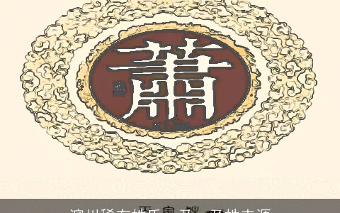 滨州稀有姓氏：及；及姓来源