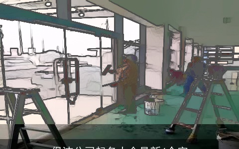 保洁公司起名大全最新4个字