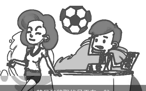 梦见和辞职的员工在一起