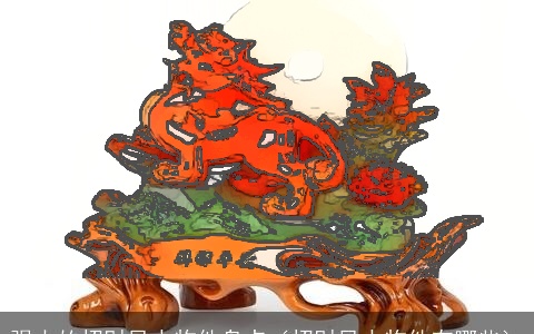 强大的招财风水物件盘点（招财风水物件有哪些）