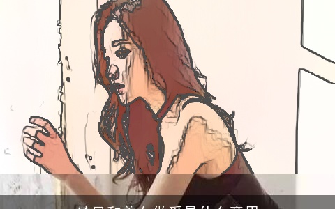 梦见和美女做爱是什么意思