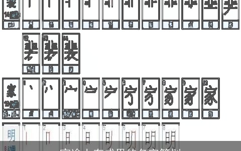 宦途上有成果的名字笔划