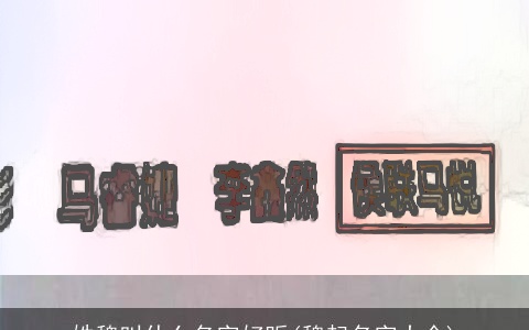 姓魏叫什么名字好听(魏起名字大全)