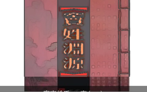 客家姓氏---高(gao)