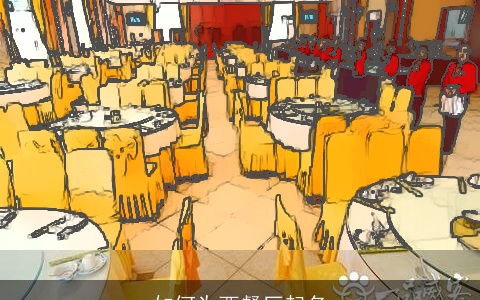 如何为西餐厅起名