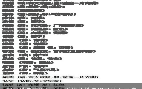 都是姓名惹得过·看看你的姓名犯了什么忌讳