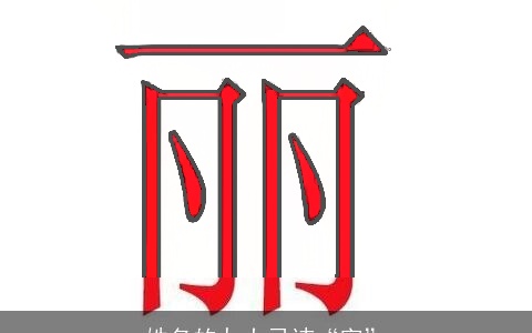 姓名的九大忌讳“字”