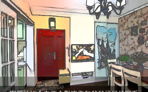 客厅放这个东西会影响你和爸爸妈妈的联系