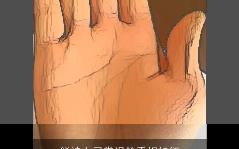 能被上司赏识的手相特征