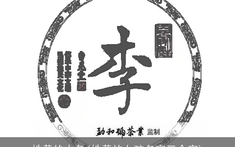 姓黄的小名(姓黄的女孩名字三个字)