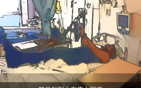 梦见和别人在床上躺着