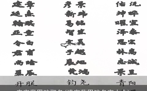 守字辈男孩取名(清字辈男孩名字大全)