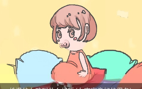 姓温的女孩叫什么好听(女宝寓意好的用名)