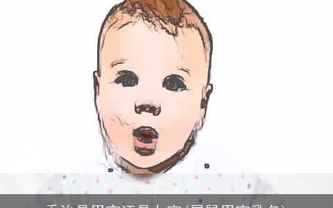 乔治是男宝还是女宝(属鼠男宝乳名)