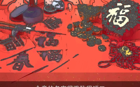 金童的名字很雅致很顺口