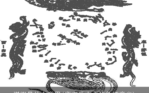 堪舆是什么意思(鹿在风水中的象征意义)