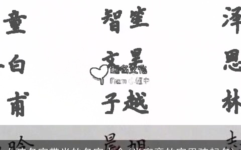 女孩名字带米的名字大全(米字旁的字男孩起名)