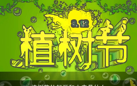 植树节的起源和由来是什么