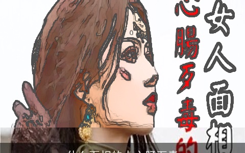 什么面相的人心肠歹毒