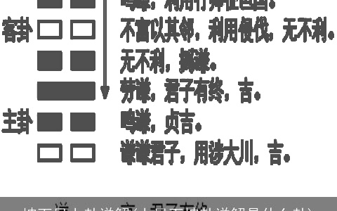 坤下艮上卦详解(上艮下坤卦详解是什么卦)