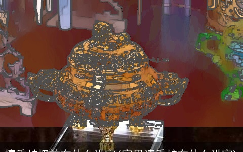 檀香炉摆放有什么讲究(家里请香炉有什么讲究)