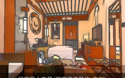 民宿风水布局(民宿装修风格 案例)