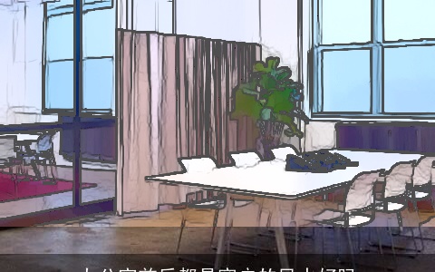 办公室前后都是窗户的风水好吗