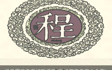 姓马男孩名字好听儒雅(马姓四字名字大全集)