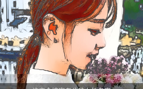 注定会嫁富老公的女性名字