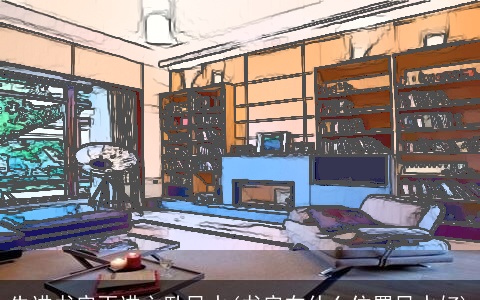 先进书房再进主卧风水(书房在什么位置风水好)