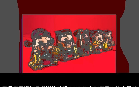 正月初四迎神是迎哪位神明 2024年大年初四有什么忌讳