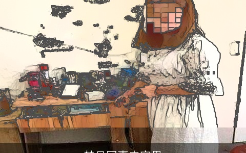 梦见同事来家里