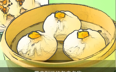 带来财运的包店名称