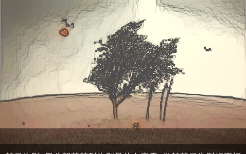 梦见告别_周公解梦梦到告别是什么意思_做梦梦见告别好不好