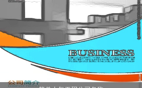 简单大气工程公司名称