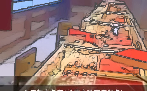 金店起个名字(给黄金珠宝店起名)