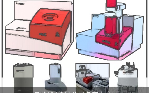 量热仪(仪器公司名字大全)
