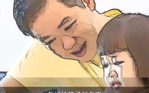 怎样给孩子起名字