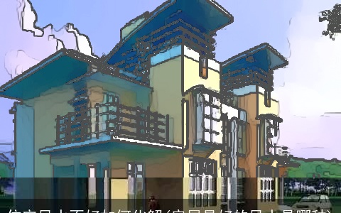 住宅风水不好如何化解(房屋最好的风水是哪种)