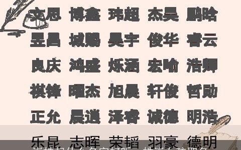 崇姓起什么名字好听，姓崇女孩取名