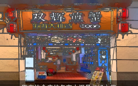 四字饮食店的名字大概是必经之路