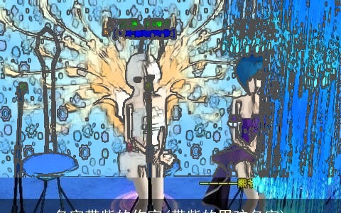 名字带紫的作家(带紫的男孩名字)